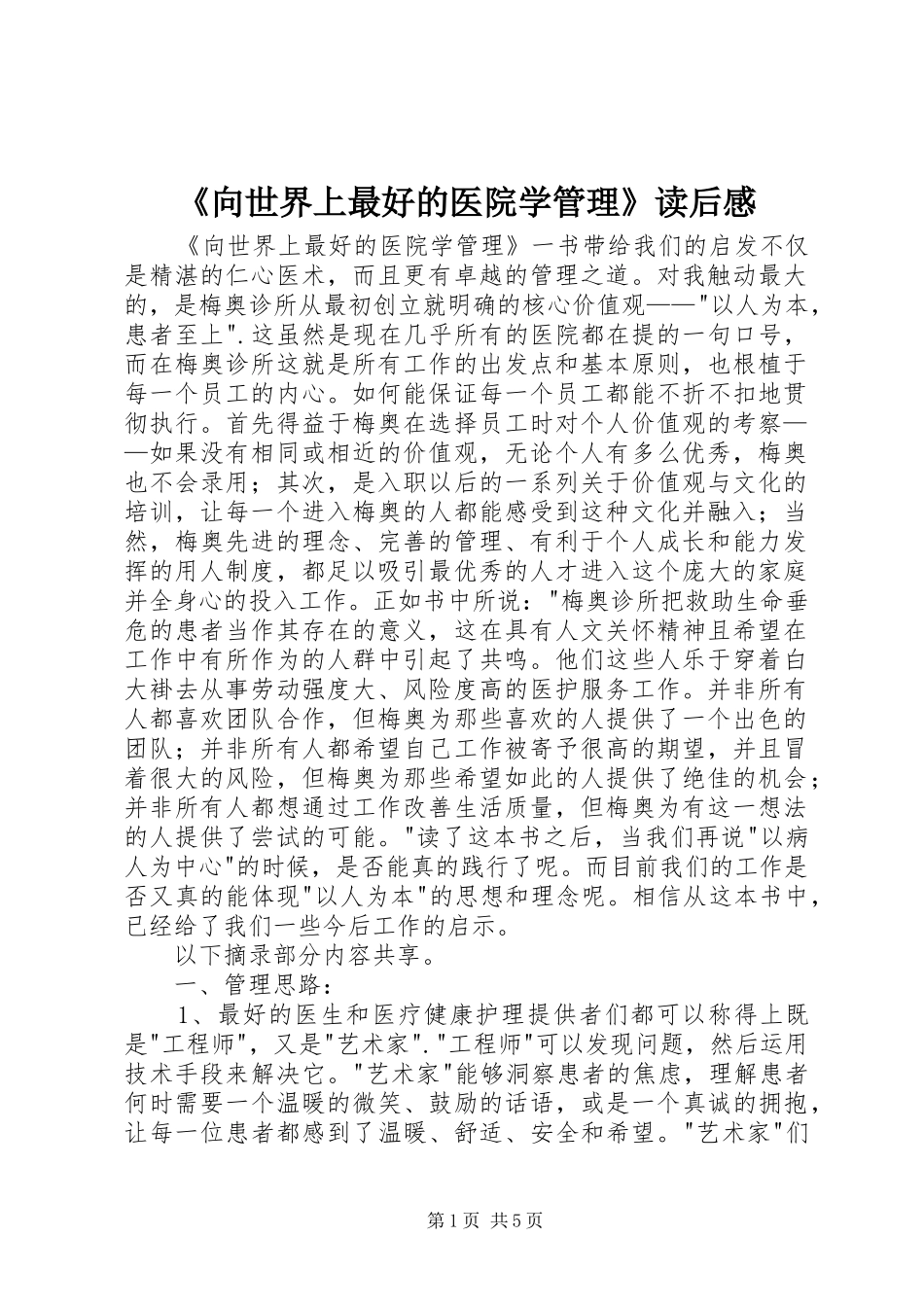 《向世界上最好的医院学管理》读后感_第1页