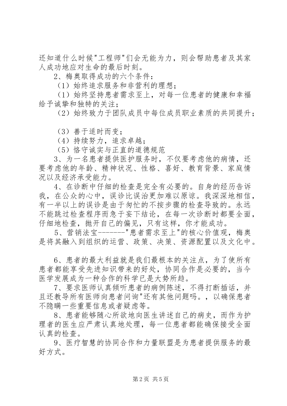 《向世界上最好的医院学管理》读后感_第2页