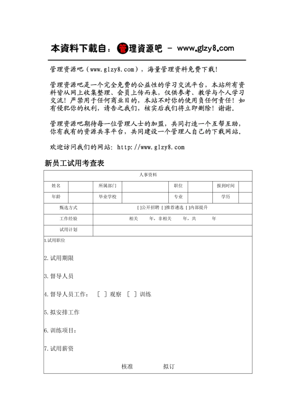 新员工试用考查表_第1页