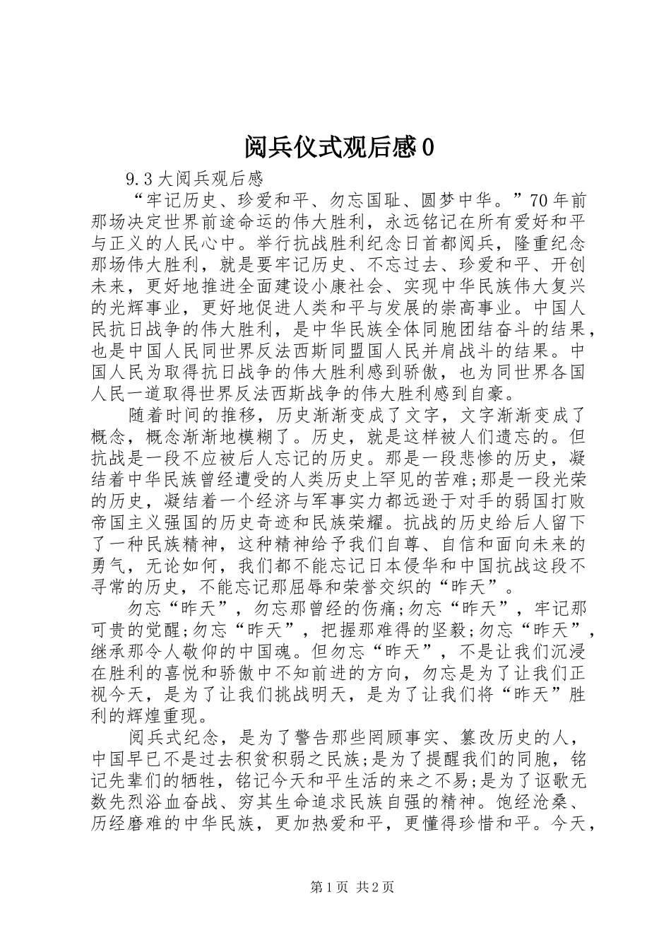 阅兵仪式观后感0_第1页