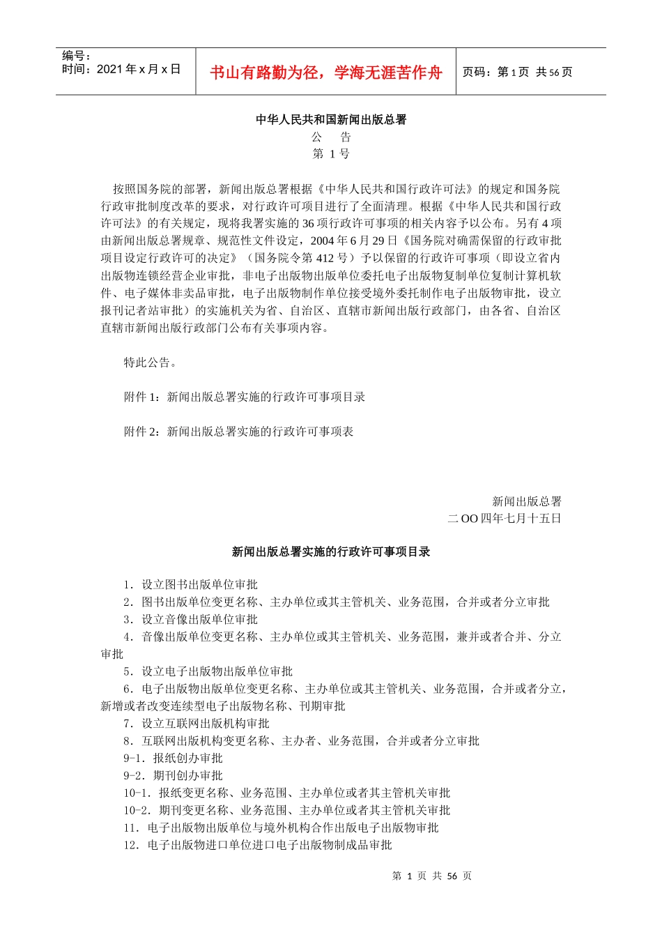 中华人民共和国新闻出版总署_第1页