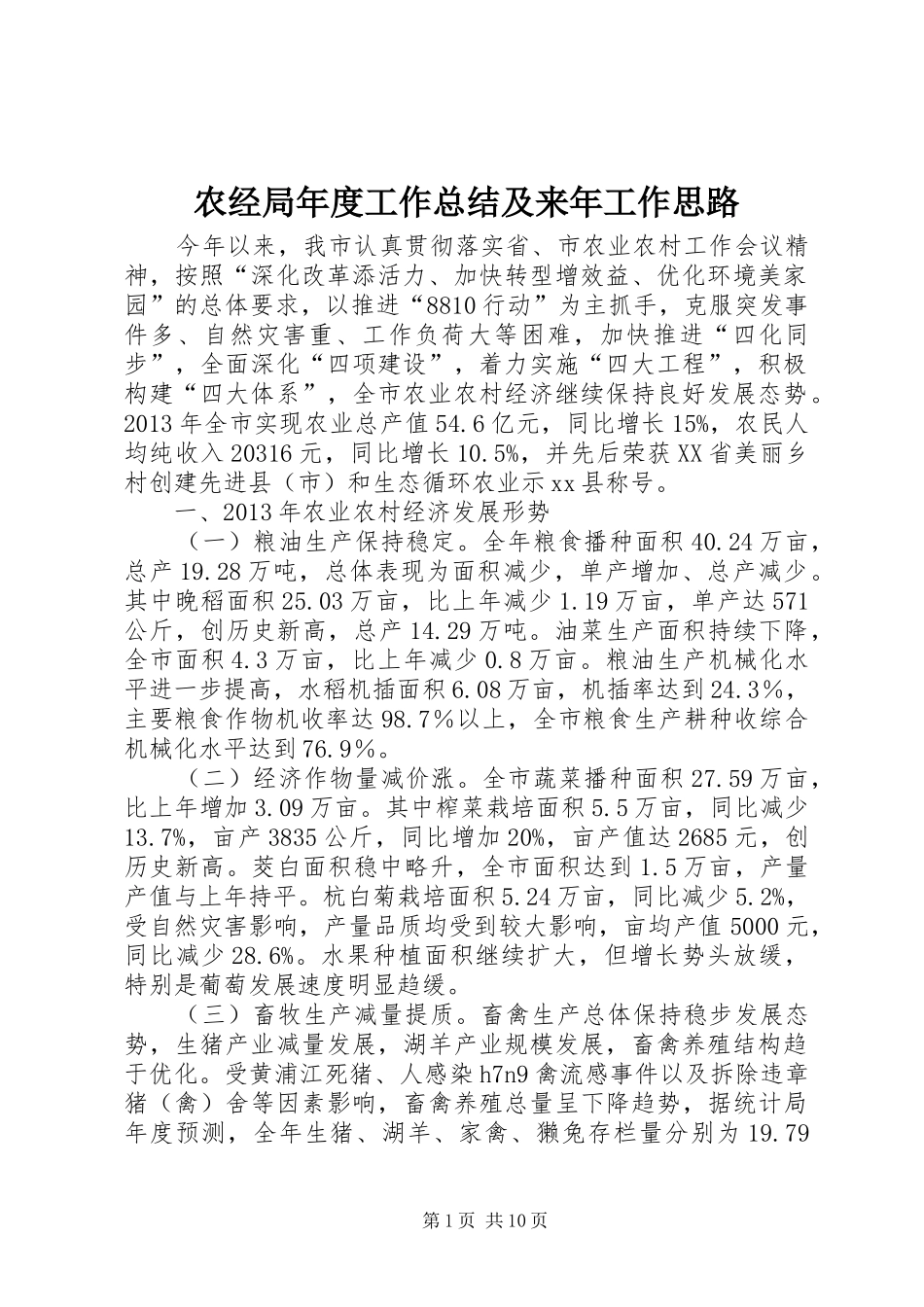 农经局年度工作总结及来年工作思路_第1页