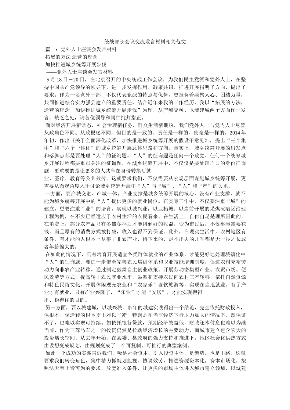 统战部长会议交流发言材料相关范文 _第1页