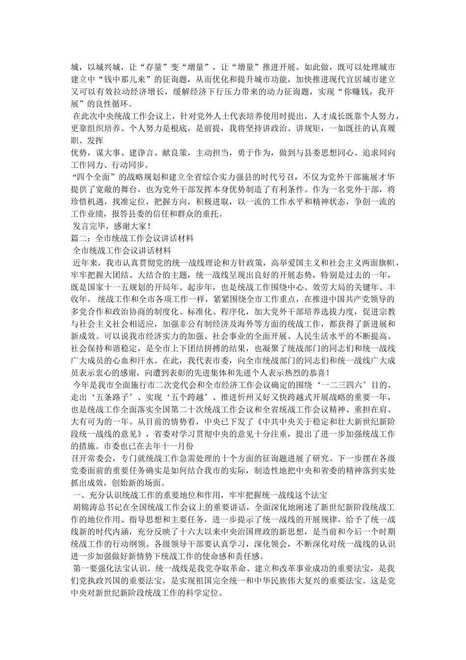 统战部长会议交流发言材料相关范文 _第2页