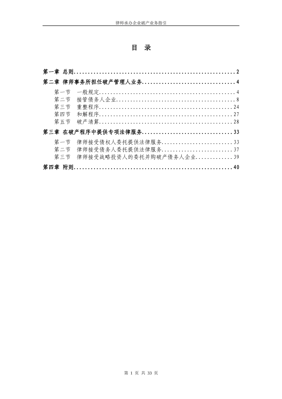 律师承办企业破产业务指引_第1页