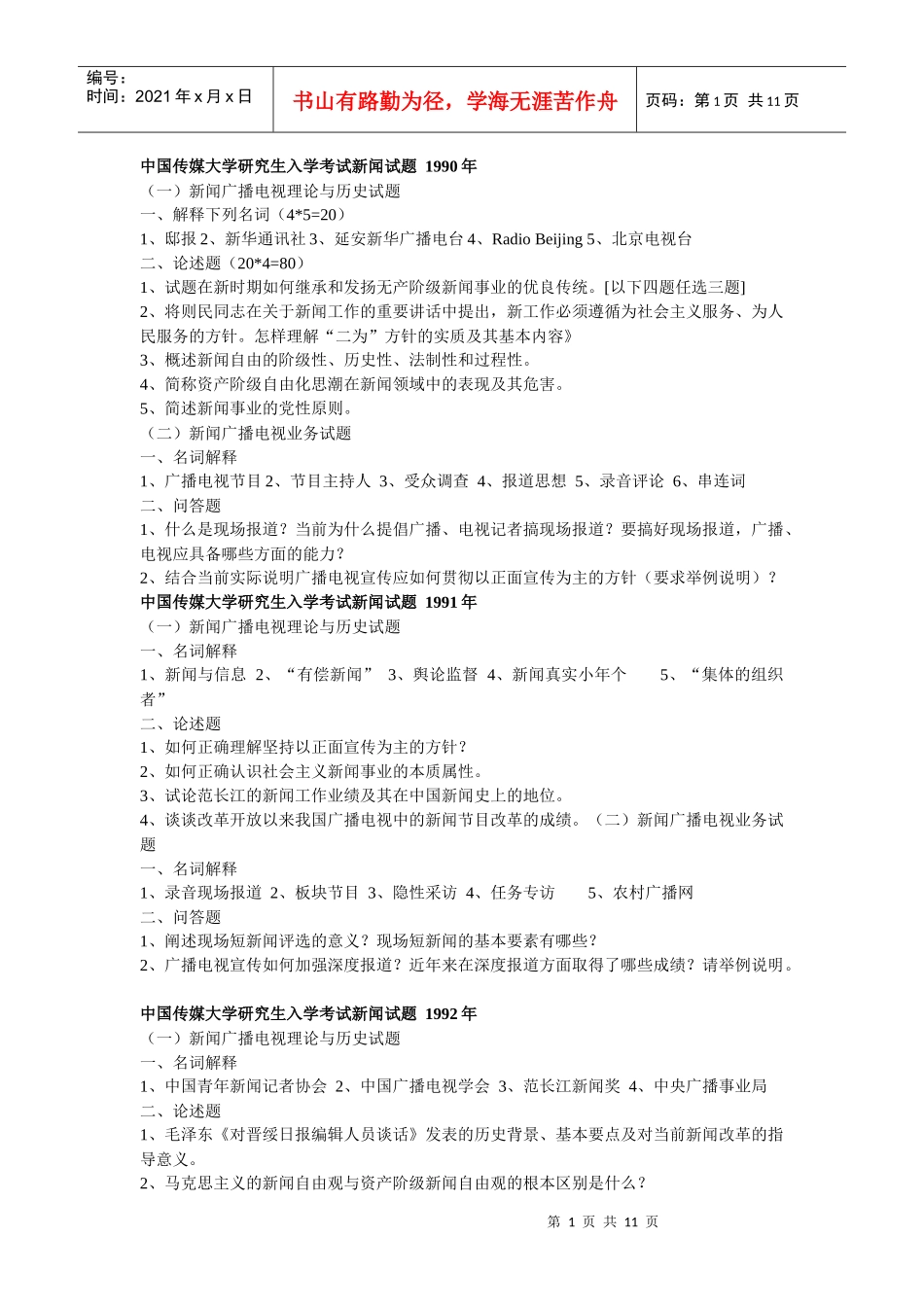 中传新闻试题90-06年_第1页