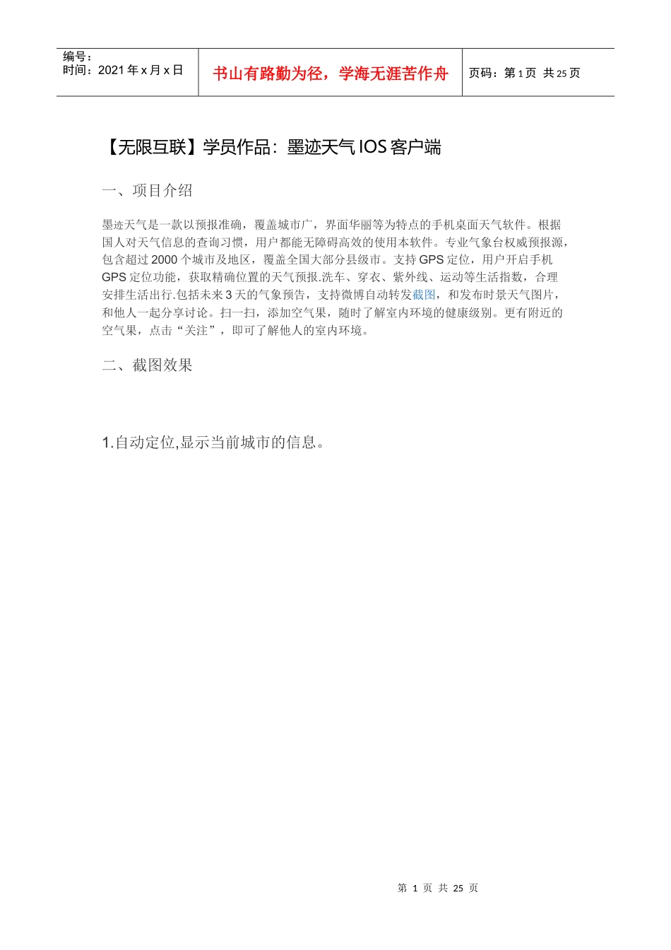 (无限互联学员作品：墨迹天气IOS客户端_第1页