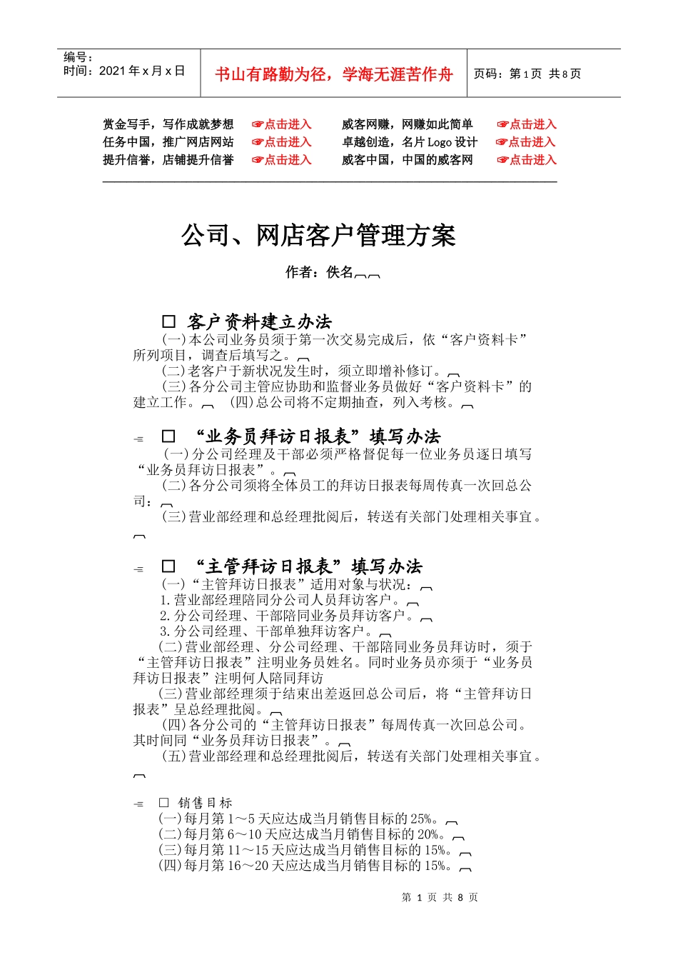 公司网店客户管理方案_第1页