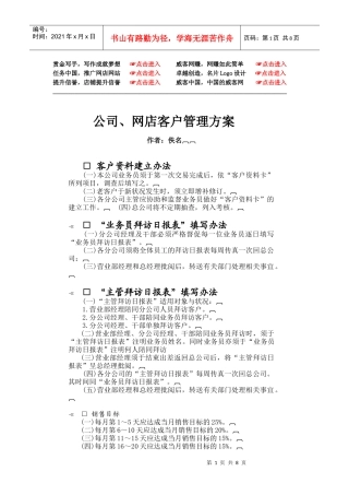 公司网店客户管理方案