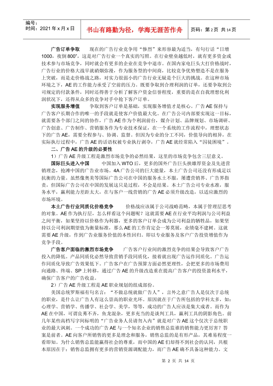 广告AE升级系统背景篇－－广告乱世,成就英雄(doc26)(1)_第2页