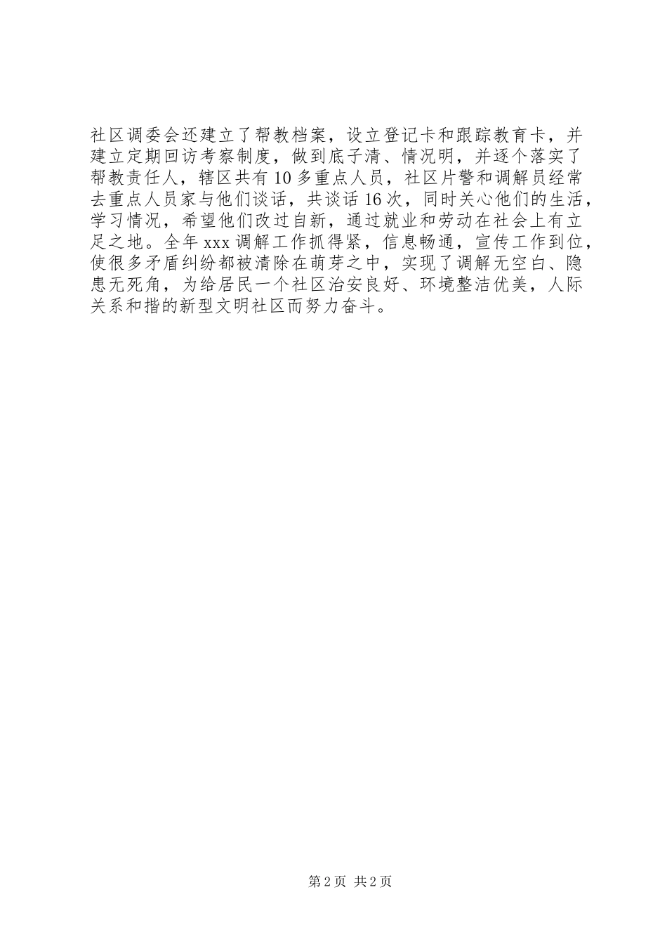 居委会人民调解工作总结_第2页