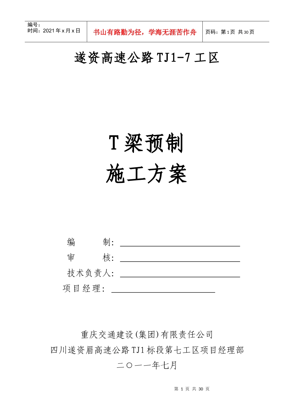 T梁首件预制施工方案_第1页