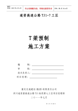 T梁首件预制施工方案