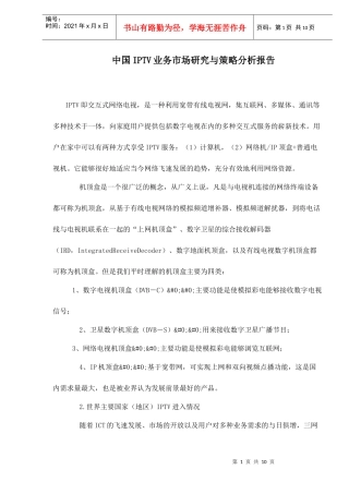中国IPTV业务市场研究与策略分析报告