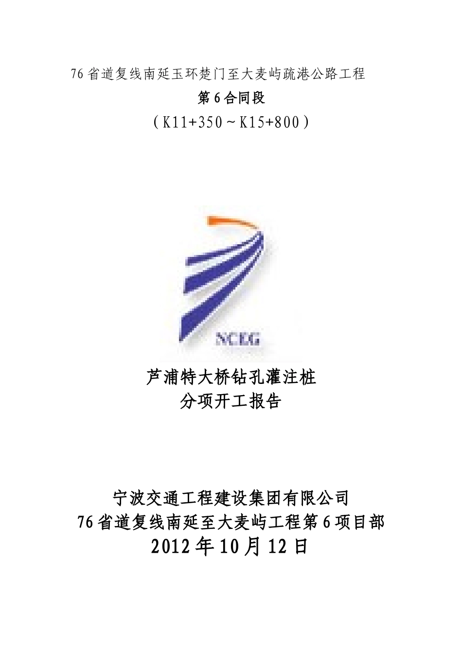76省道芦浦大桥桩基工程钻孔灌注桩施工方案_第1页