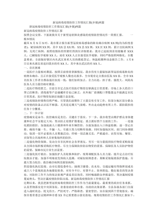 新冠病毒疫情防控工作情况汇报(乡镇)两篇 