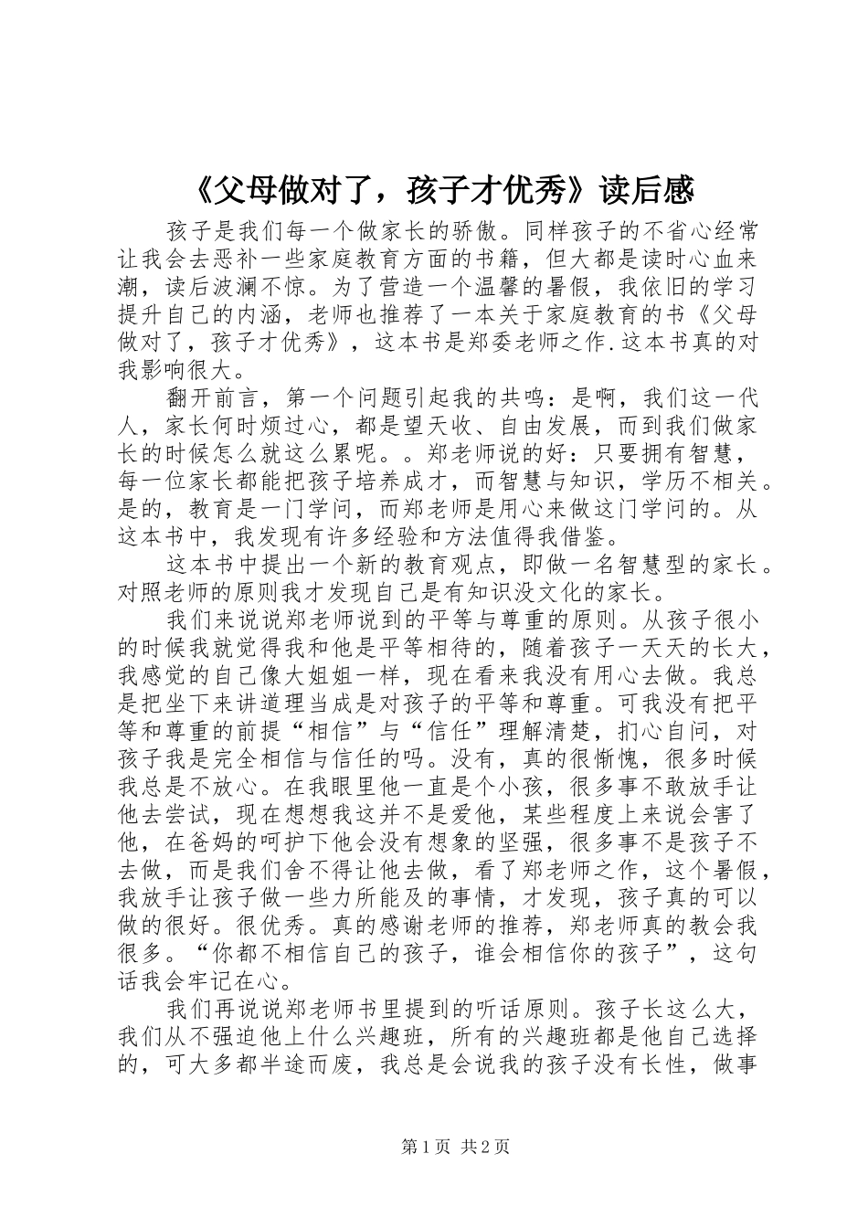 《父母做对了，孩子才优秀》读后感_第1页