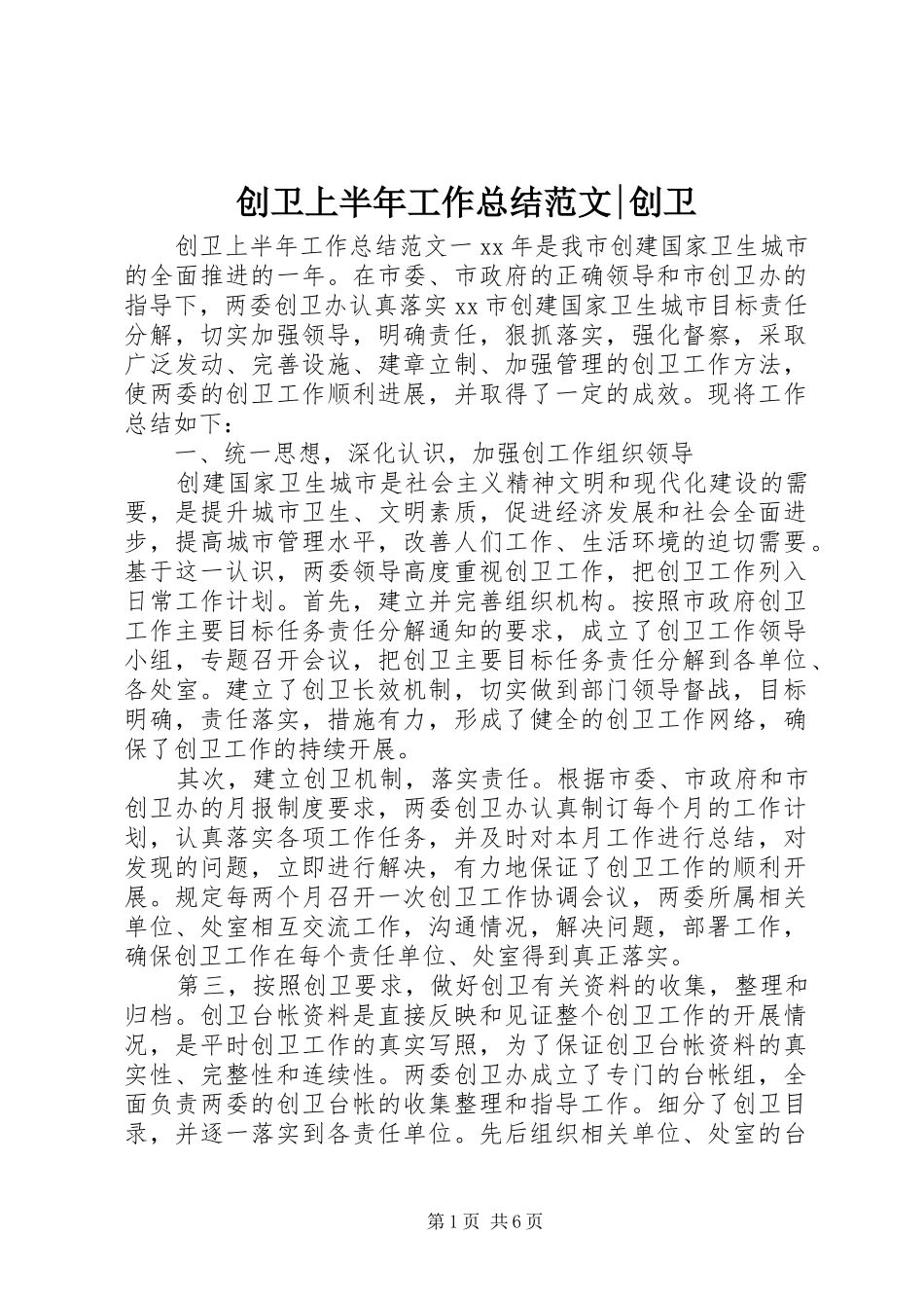 创卫上半年工作总结范文-创卫_第1页
