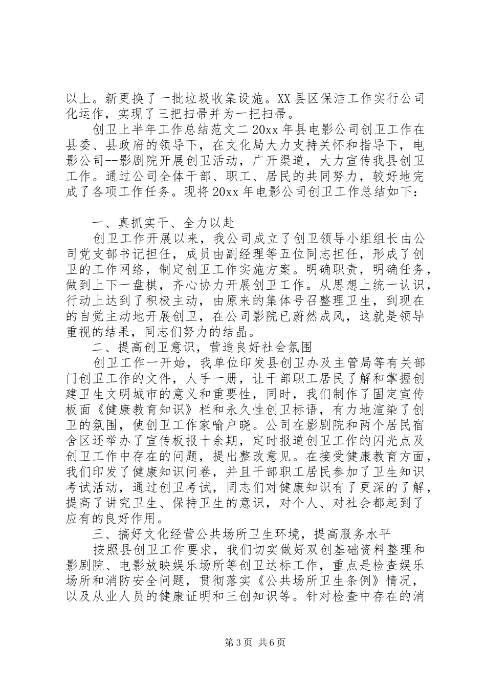 创卫上半年工作总结范文-创卫_第3页