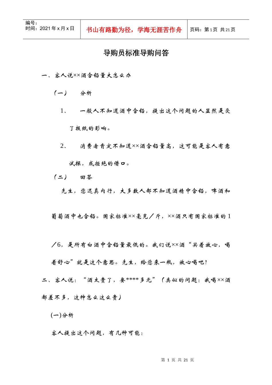 导购员标准导购问答培训教材_第1页