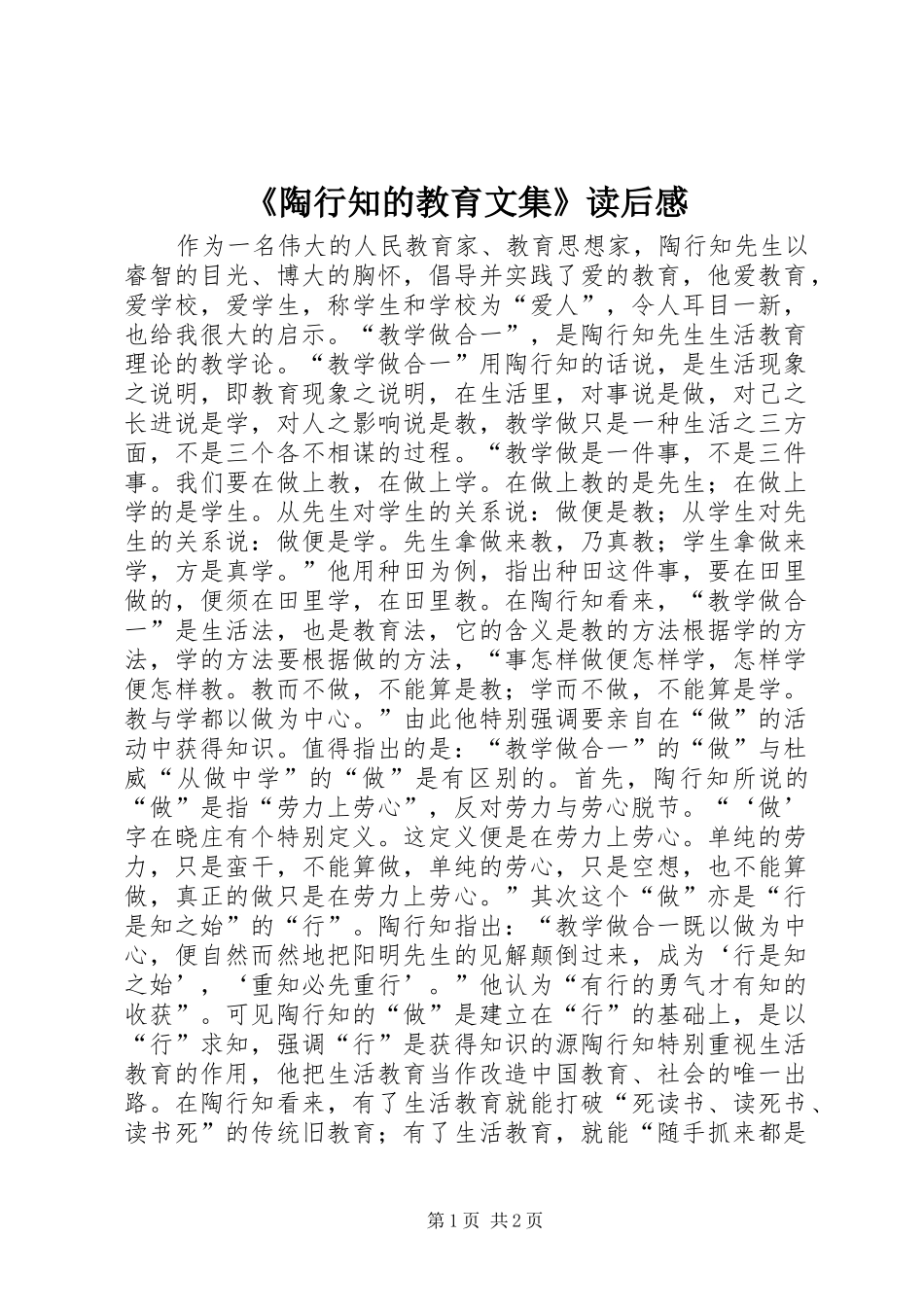 《陶行知的教育文集》读后感_第1页