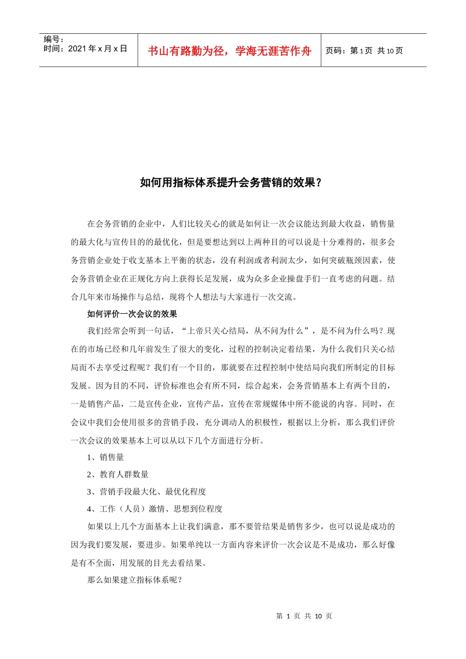 怎样用指标体系提升会务营销的效果_第1页