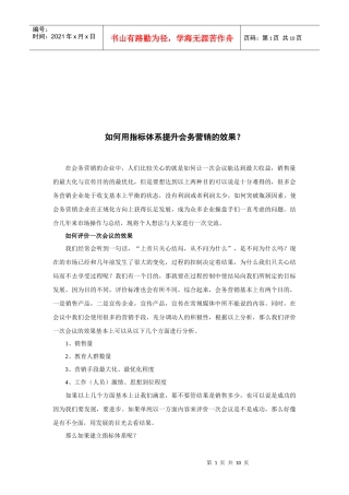 怎样用指标体系提升会务营销的效果