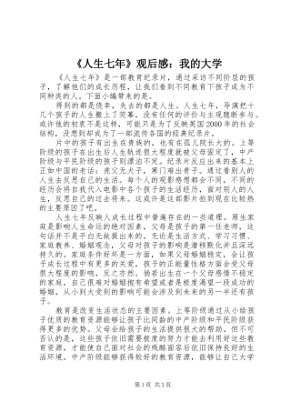 《人生七年》观后感：我的大学