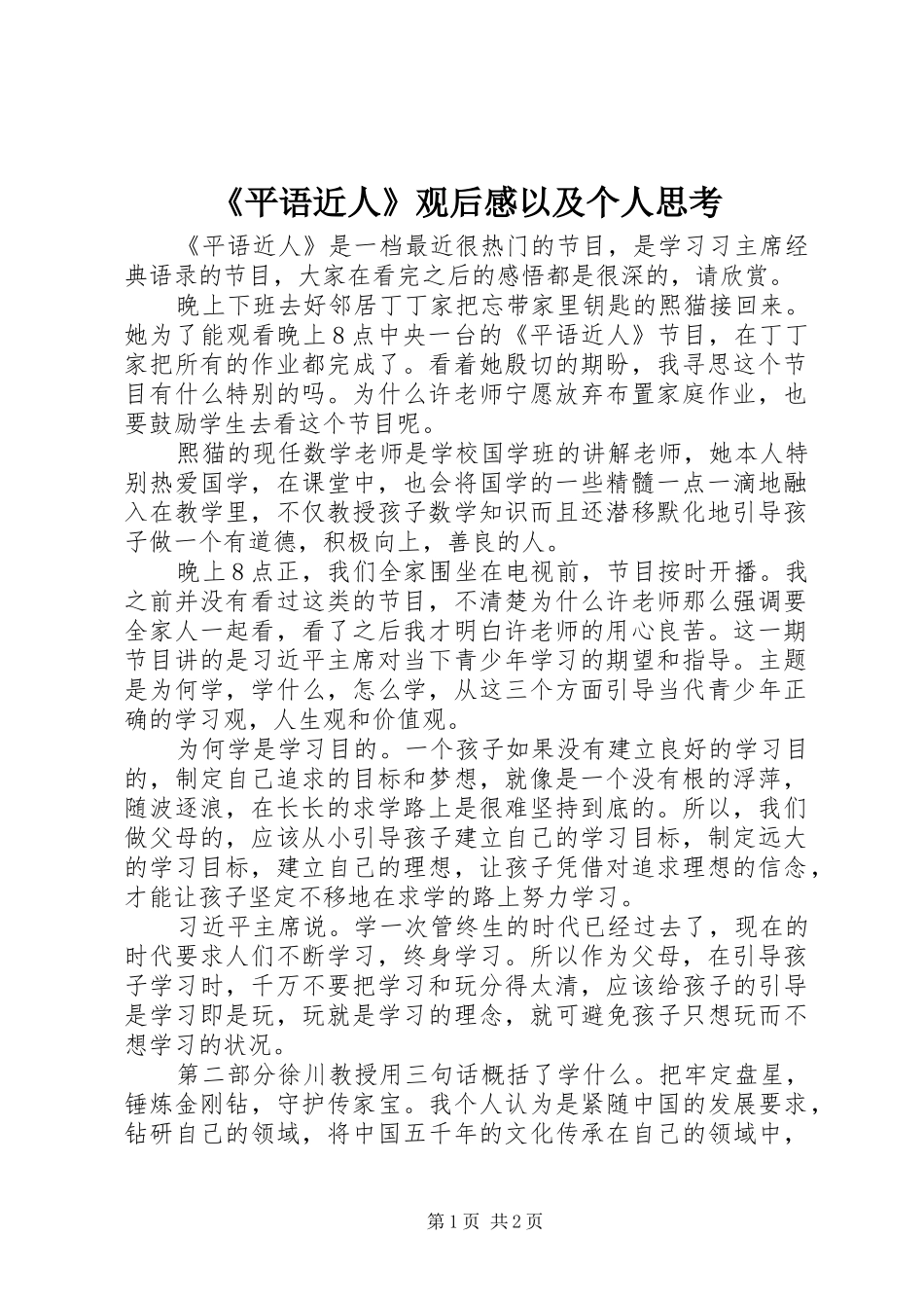 《平语近人》观后感以及个人思考_第1页
