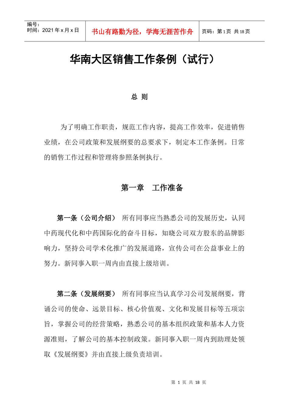 华南大区销售工作条例_第1页