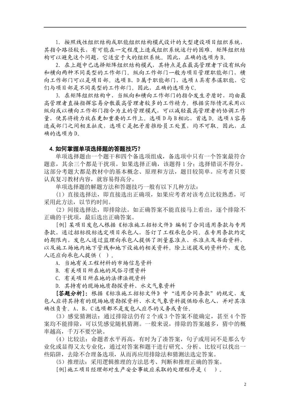 E5设工程施工管理复习题集 增值服务1_第2页