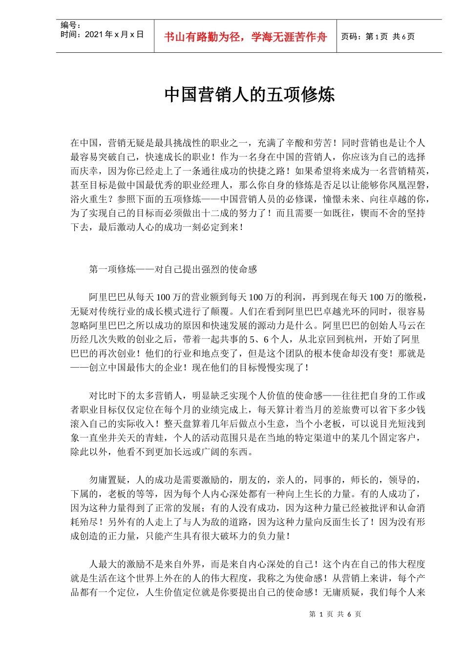 中国营销人的五项修炼(doc9)(1)_第1页