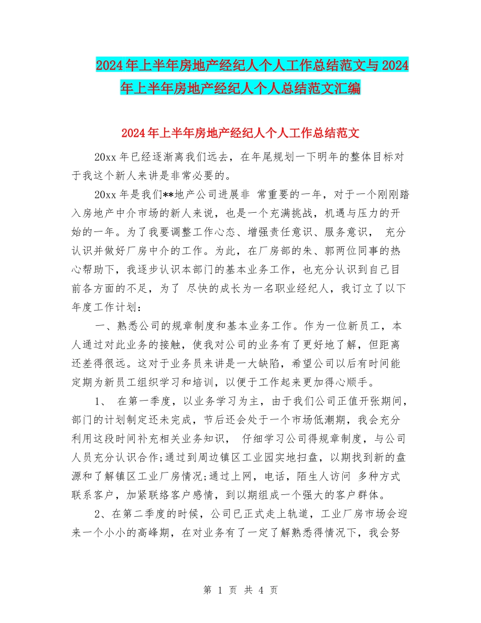 2024年上半年房地产经纪人个人工作总结范文与2024年上半年房地产经纪人个人总结范文汇编_第1页