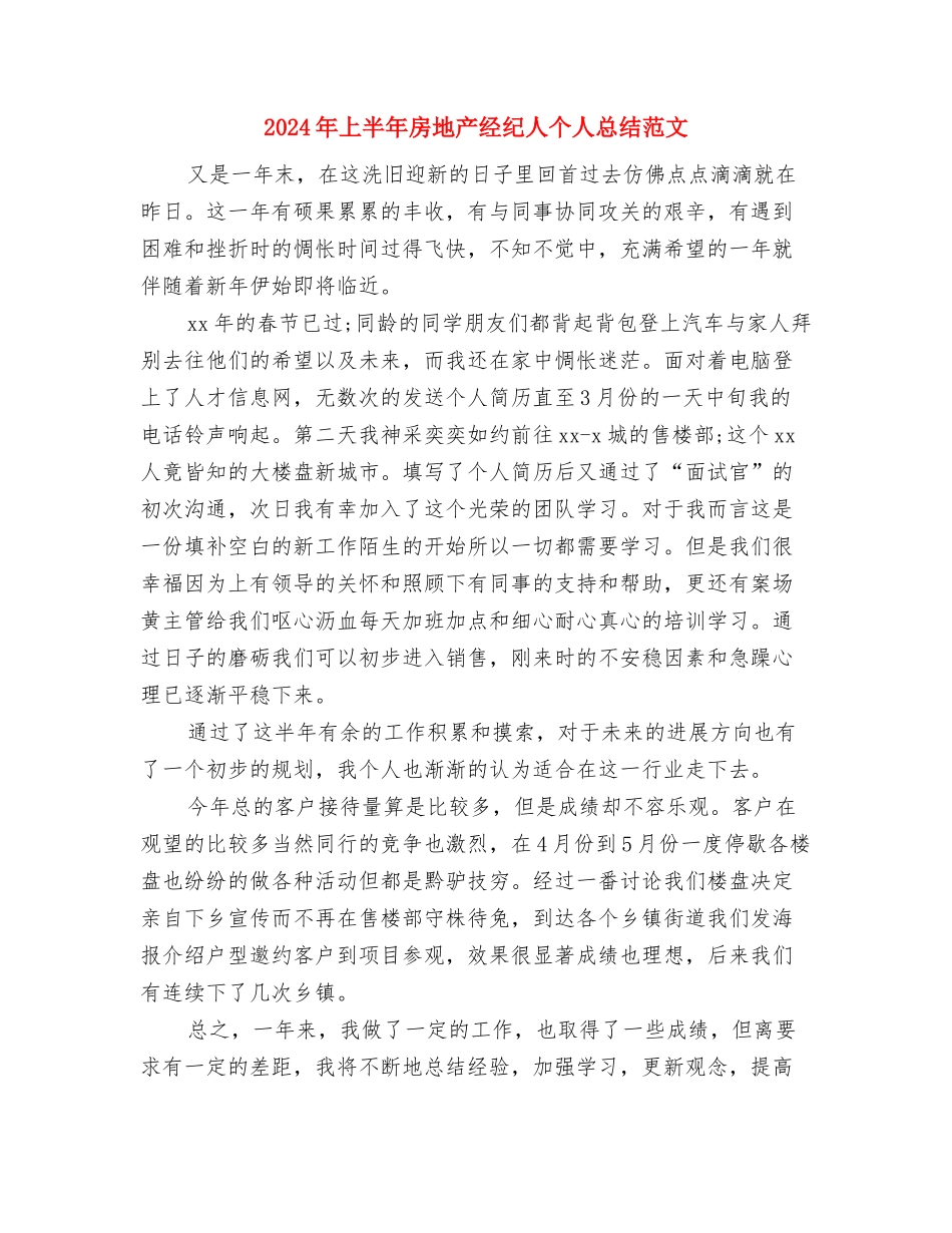 2024年上半年房地产经纪人个人工作总结范文与2024年上半年房地产经纪人个人总结范文汇编_第3页