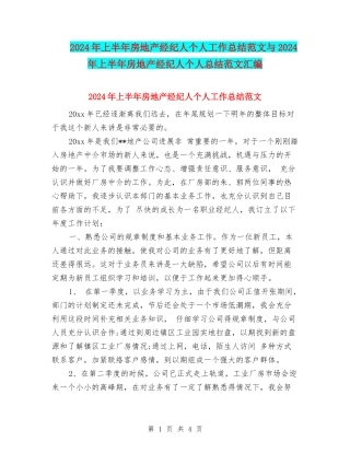 2024年上半年房地产经纪人个人工作总结范文与2024年上半年房地产经纪人个人总结范文汇编