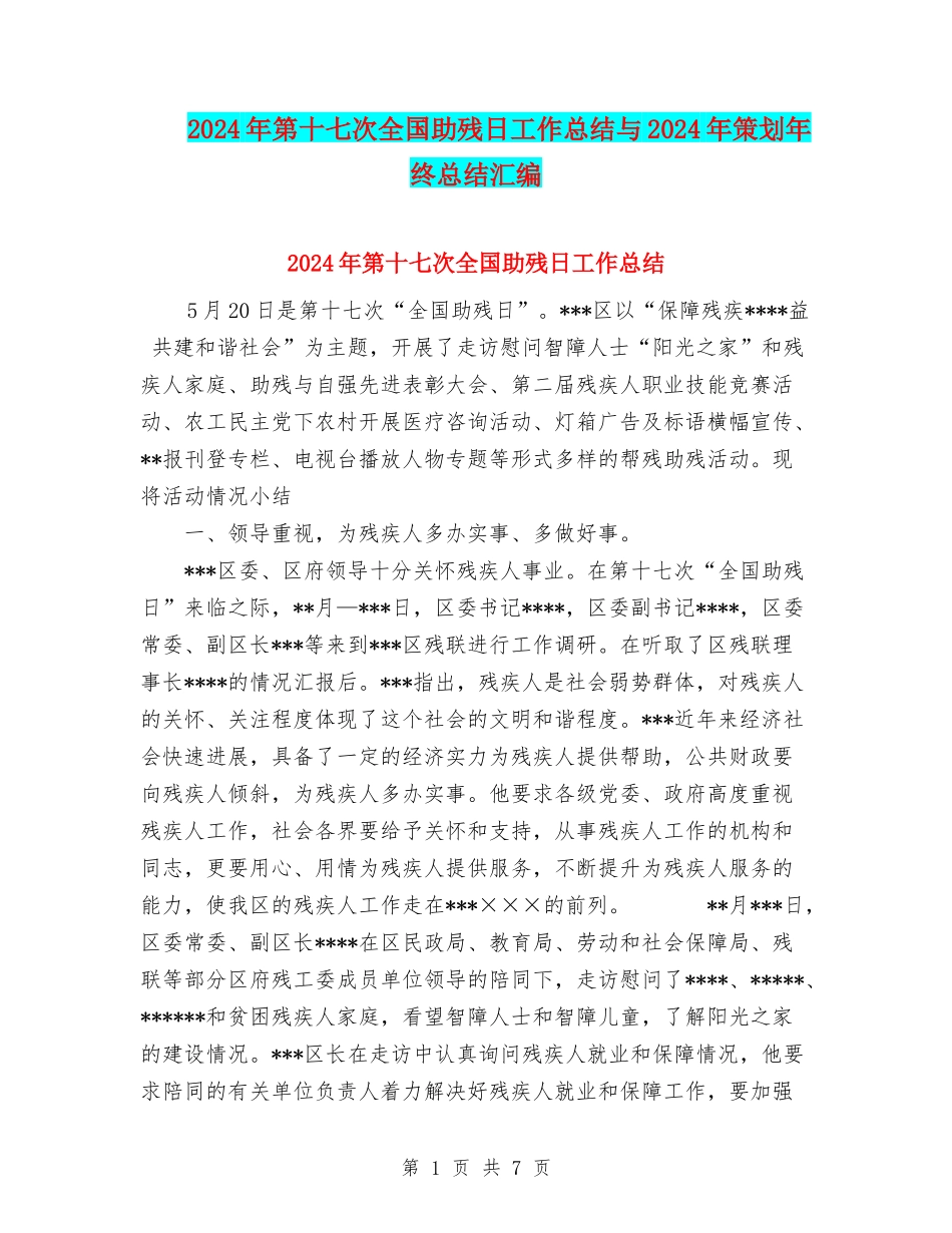 2024年第十七次全国助残日工作总结与2024年策划年终总结汇编_第1页