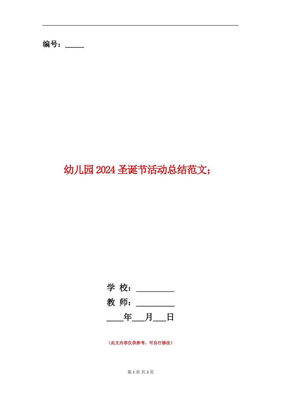 幼儿园2024圣诞节活动总结范文_第1页
