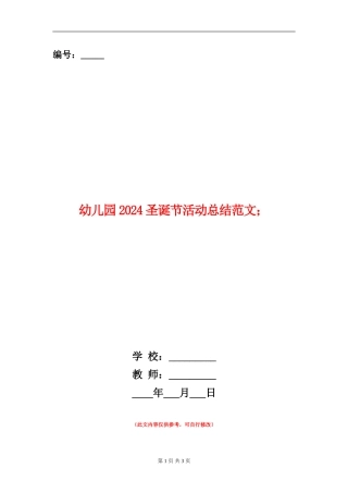 幼儿园2024圣诞节活动总结范文