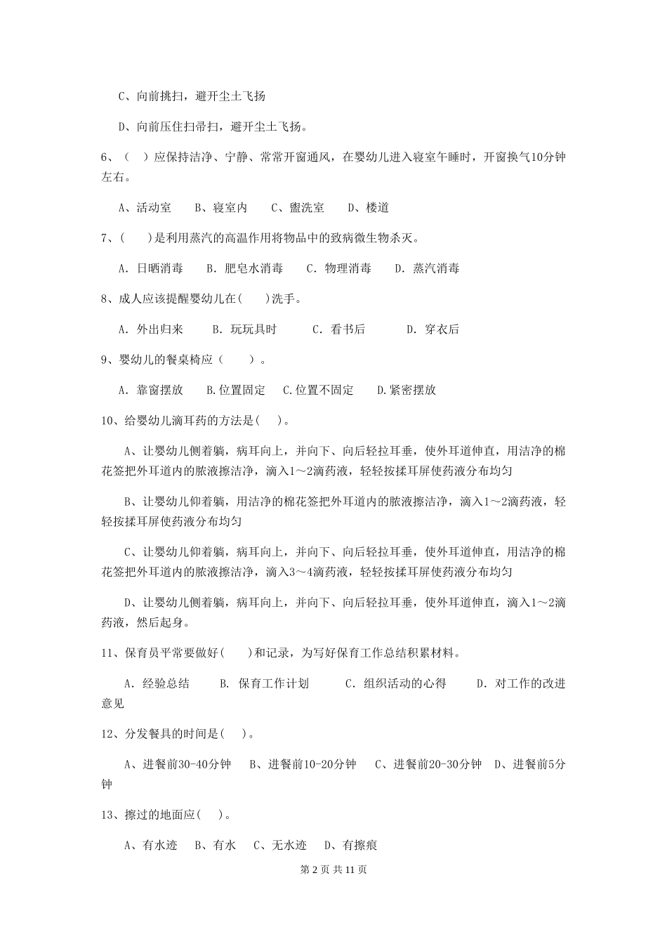 2024-2024年度幼儿园中班保育员三级能力考试试题试题及解析_第2页