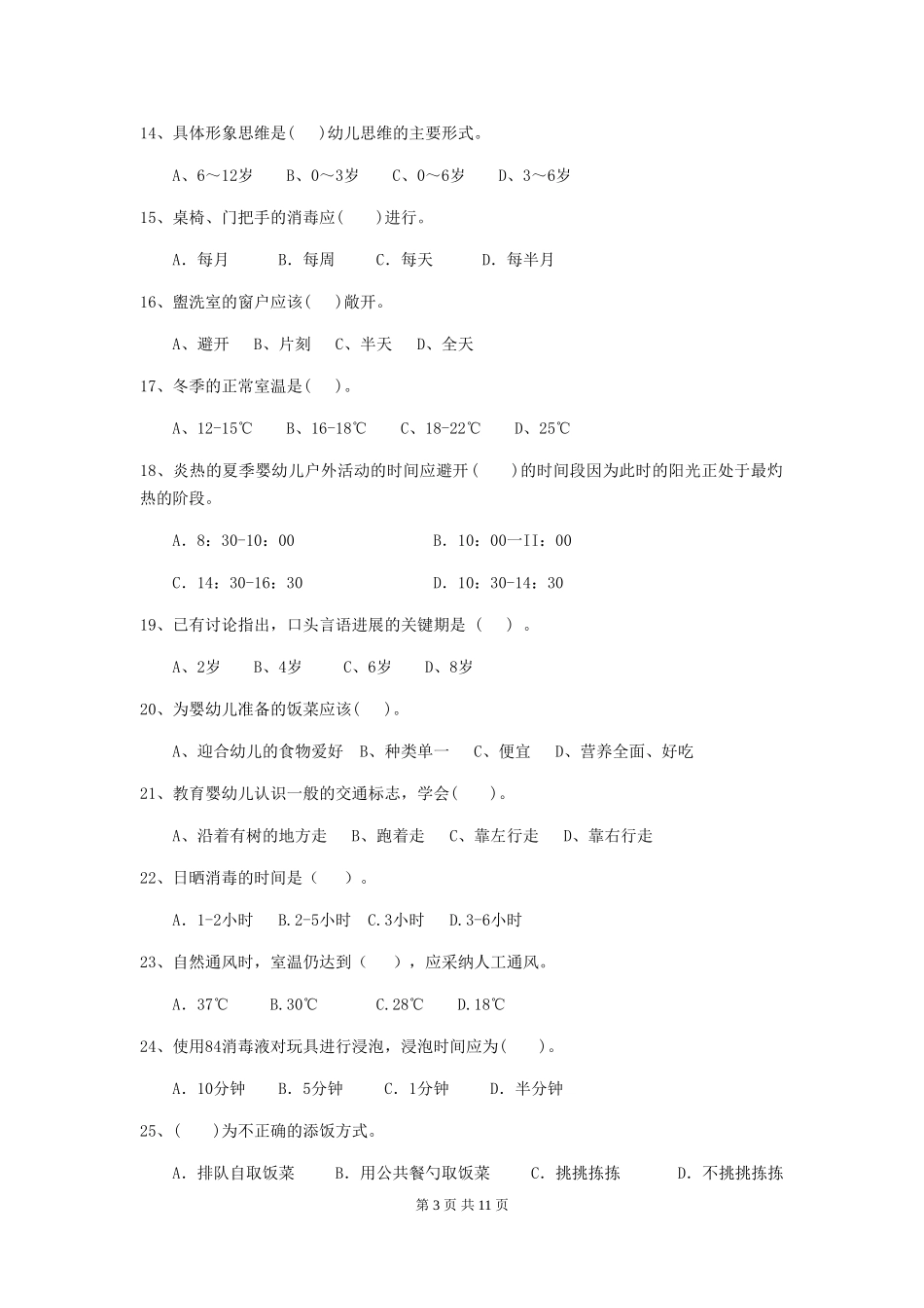 2024-2024年度幼儿园中班保育员三级能力考试试题试题及解析_第3页