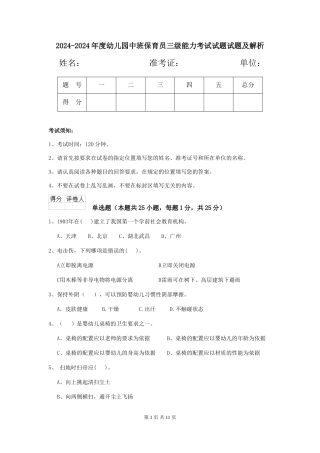 2024-2024年度幼儿园中班保育员三级能力考试试题试题及解析