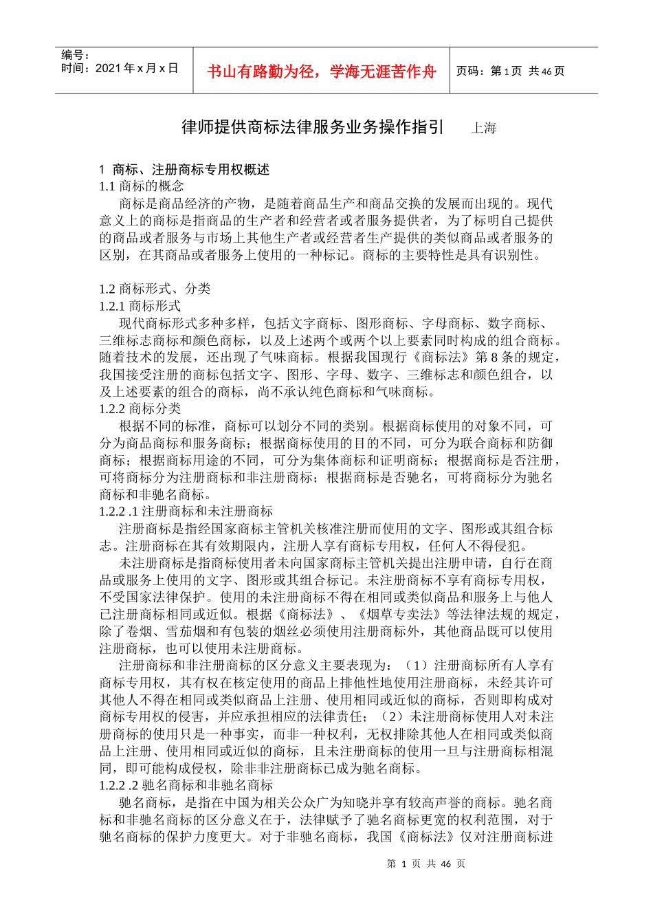 商标法律业务管理及管理知识操作指引_第1页