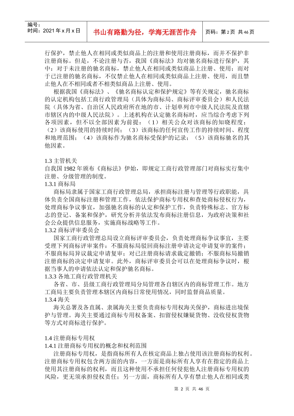 商标法律业务管理及管理知识操作指引_第2页