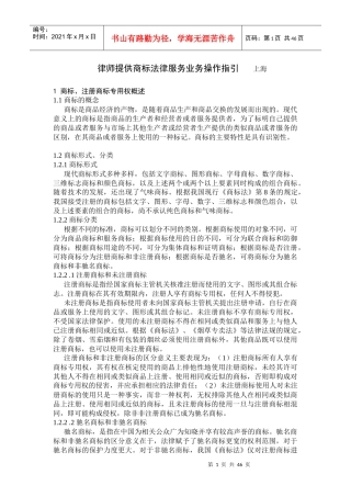 商标法律业务管理及管理知识操作指引