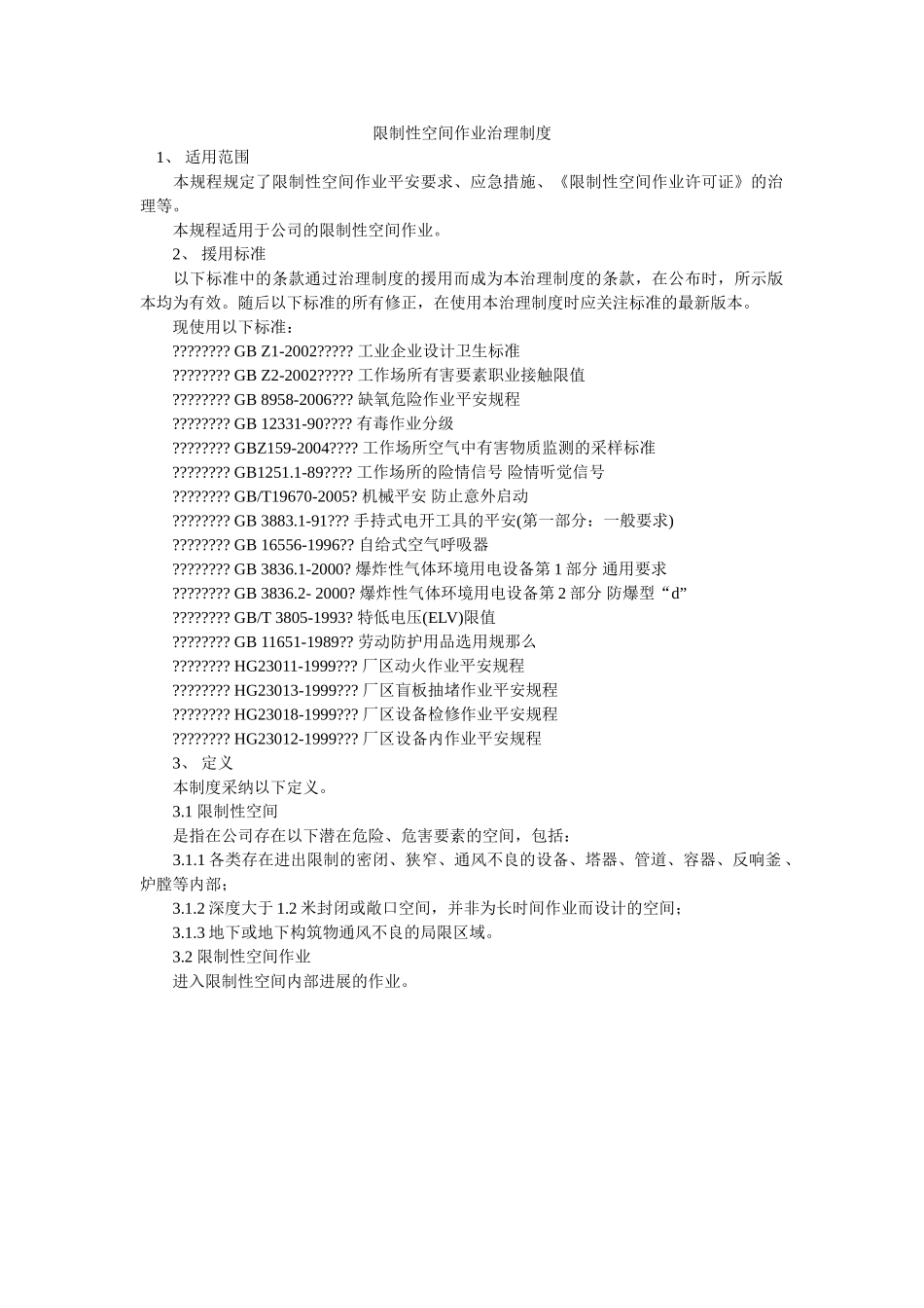 限制性空间作业管理制度 _第1页