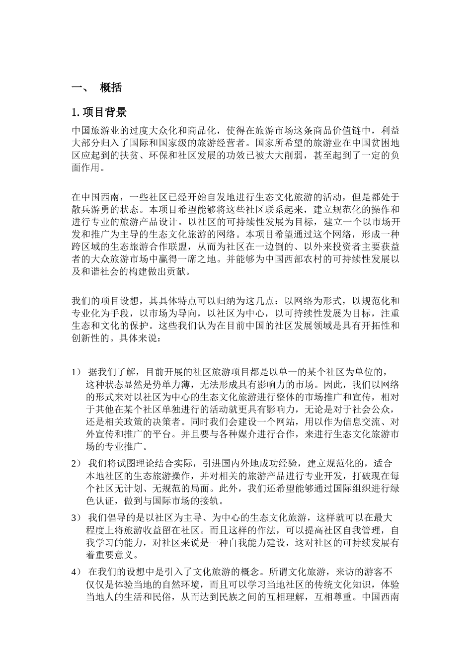 0819-中国西南以社区为中心的生态文化旅游网络市场推广项目_第2页