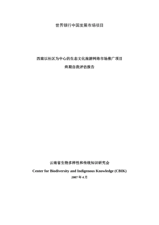0819-中国西南以社区为中心的生态文化旅游网络市场推广项目