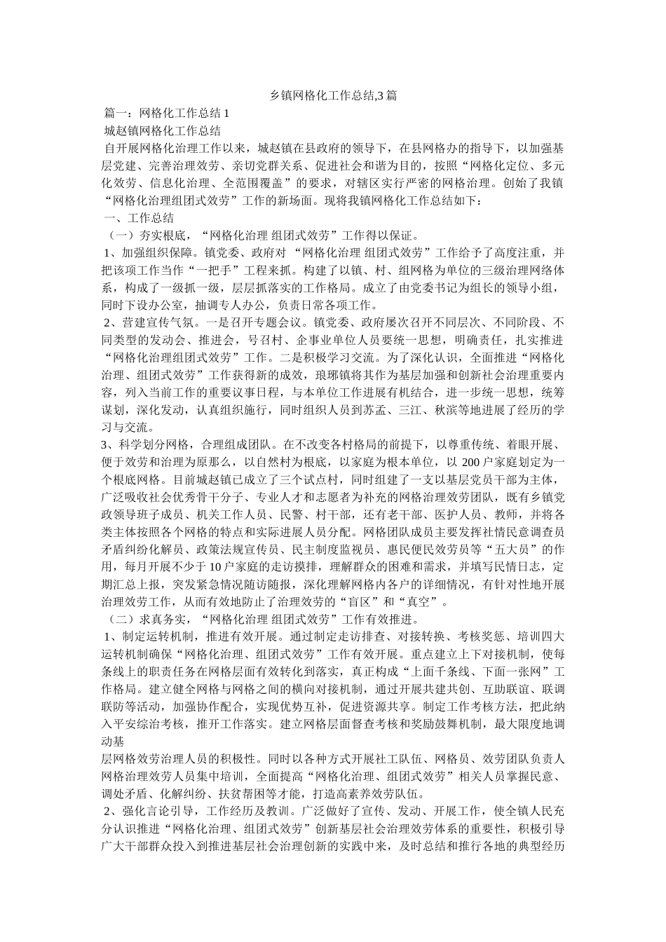 乡镇网格化工作总结,3篇精选 _第1页