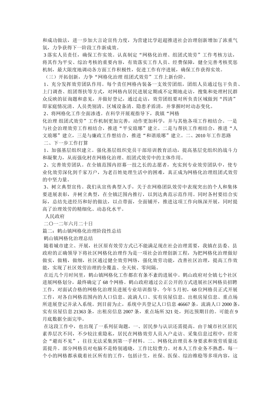 乡镇网格化工作总结,3篇精选 _第2页