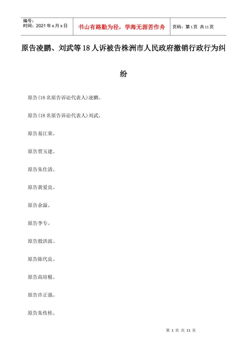 原告凌鹏、刘武等18人上诉被告株洲市人民政府撤销行政行为纠纷_第1页
